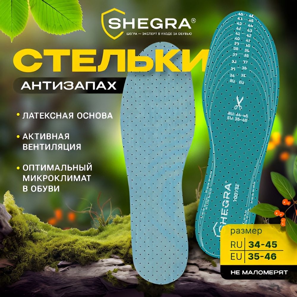 Стельки для обуви АНТИЗАПАХ, УНИВЕРСАЛЬНЫЙ размер RU 34-45 / EU 35-46 с линиями выреза, SHEGRA (ШЕГРА), 700732