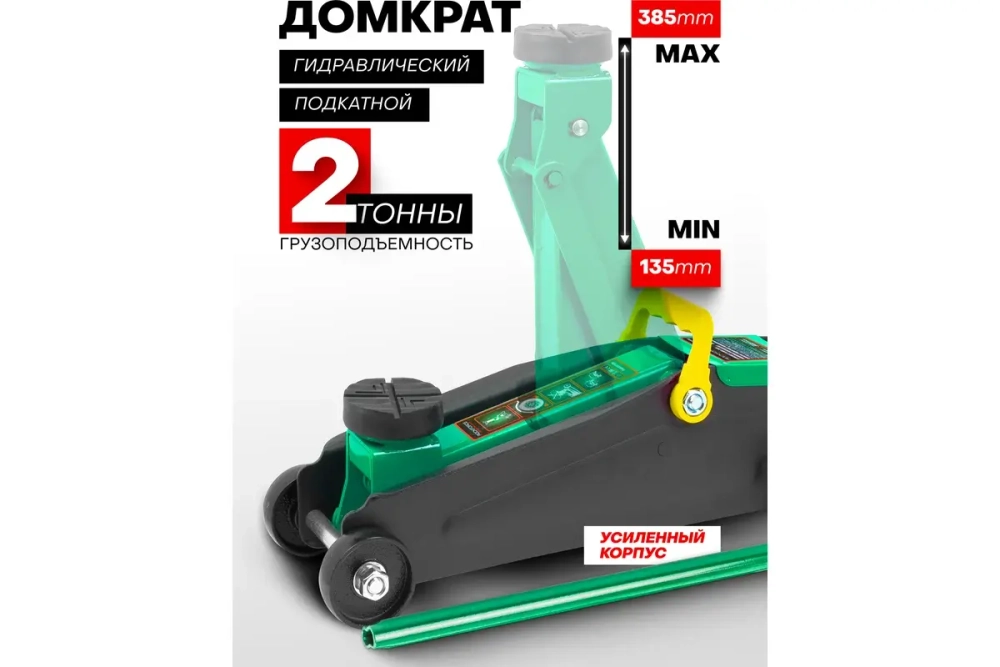 Домкрат гидравлический RF-TH22001CB подкатной 2 т (h min 135мм, h max 385мм) с резиновой накладкой ROCKFORCE