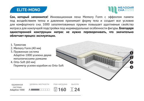 Матрас Elite-mono (Элит Моно) Адаптив1000 180*200 Мелодия сна