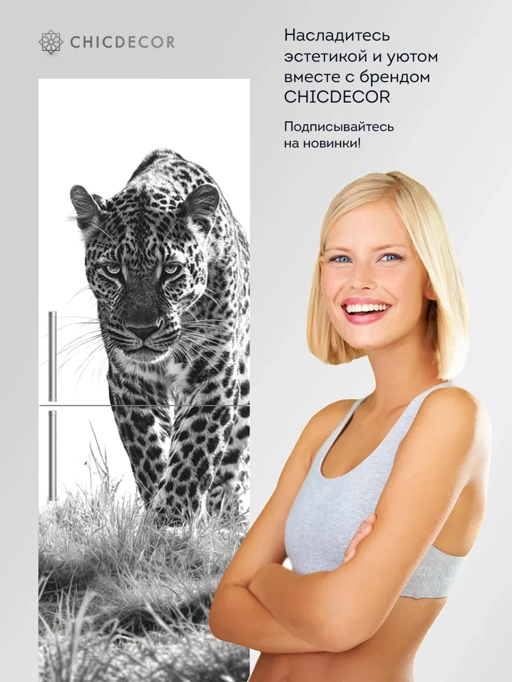 Большая наклейка на холодильник леопард