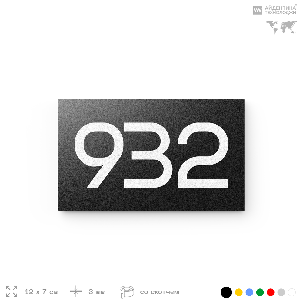 Номер на дверь 932, табличка на дверь для офиса, квартиры, кабинета, аудитории, склада, черная 120х70 мм, Айдентика Технолоджи