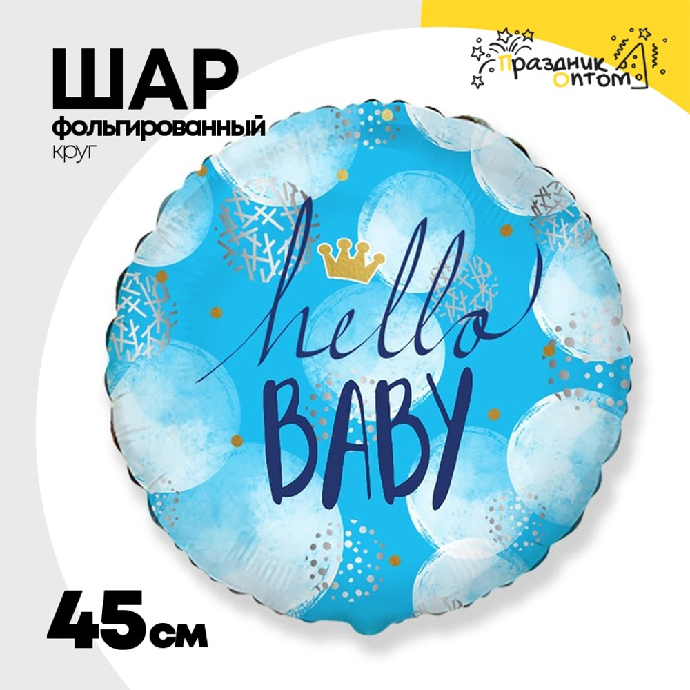 Шар Фольгированный HELLO BABY Малыш (Голубой)
