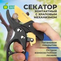 GAECO01-72 GREEN APPLE Дача Cекатор контактный c храповым механизмом | GREEN APPLE