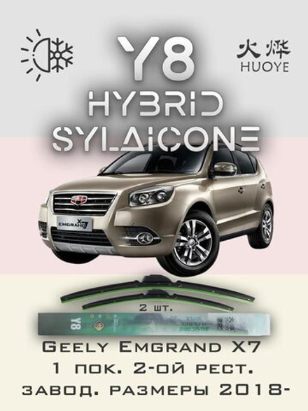 Щетки стеклоочистителя HUOYE Y8 550/450 мм на Geely EmgrandX7 | Push button