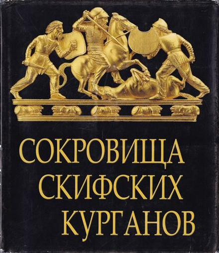 Сокровища скифских курганов в собрании Государственного Эрмитажа