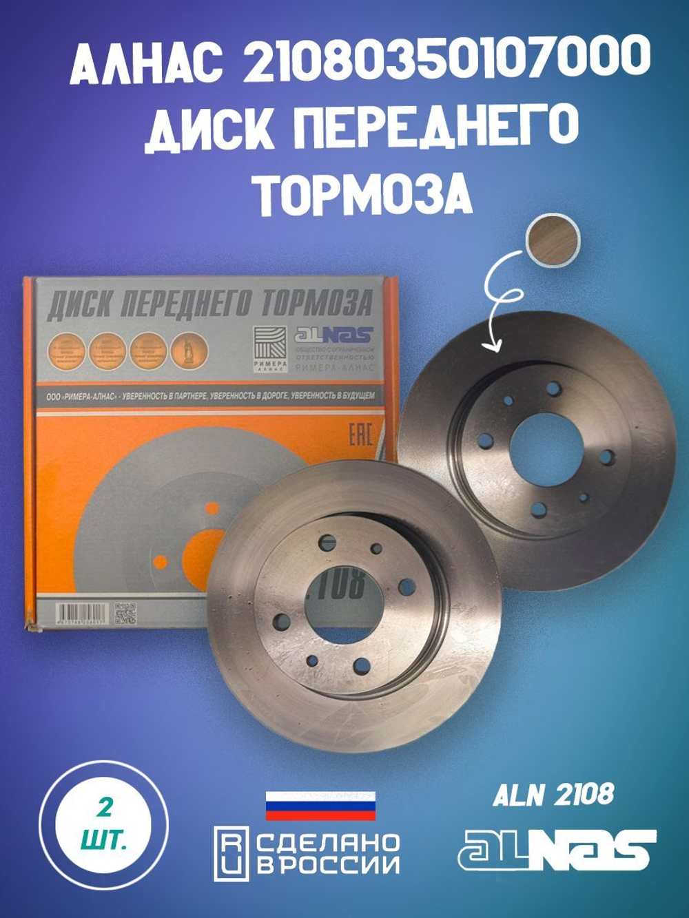 Диск тормозной передний 2101-3501070 ПТИМАШ на автомобиль ВАЗ комплект 2 шт