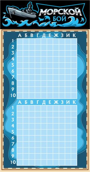Игра настольная "Морской бой" в пакете с маркерами
