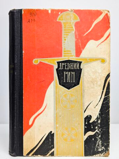 Древний Рим. Книга для чтения