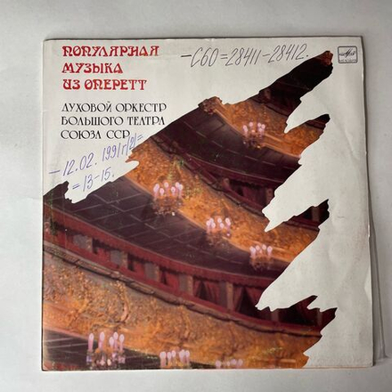 Винтажная виниловая пластинка LP Духовой Оркестр Большого Театра Союза ССР, Популярная Музыка Из Оперетт (СССР 1989)