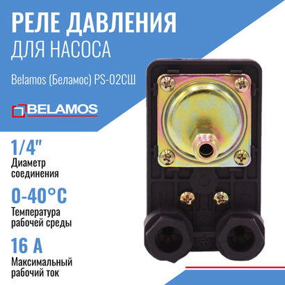 Belamos Реле давления PS-02CШ (штуцер)