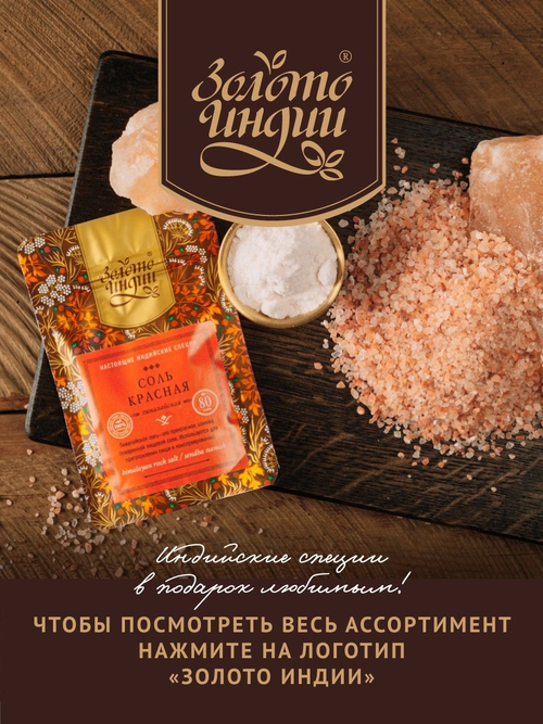 Соль красная Золото Индии