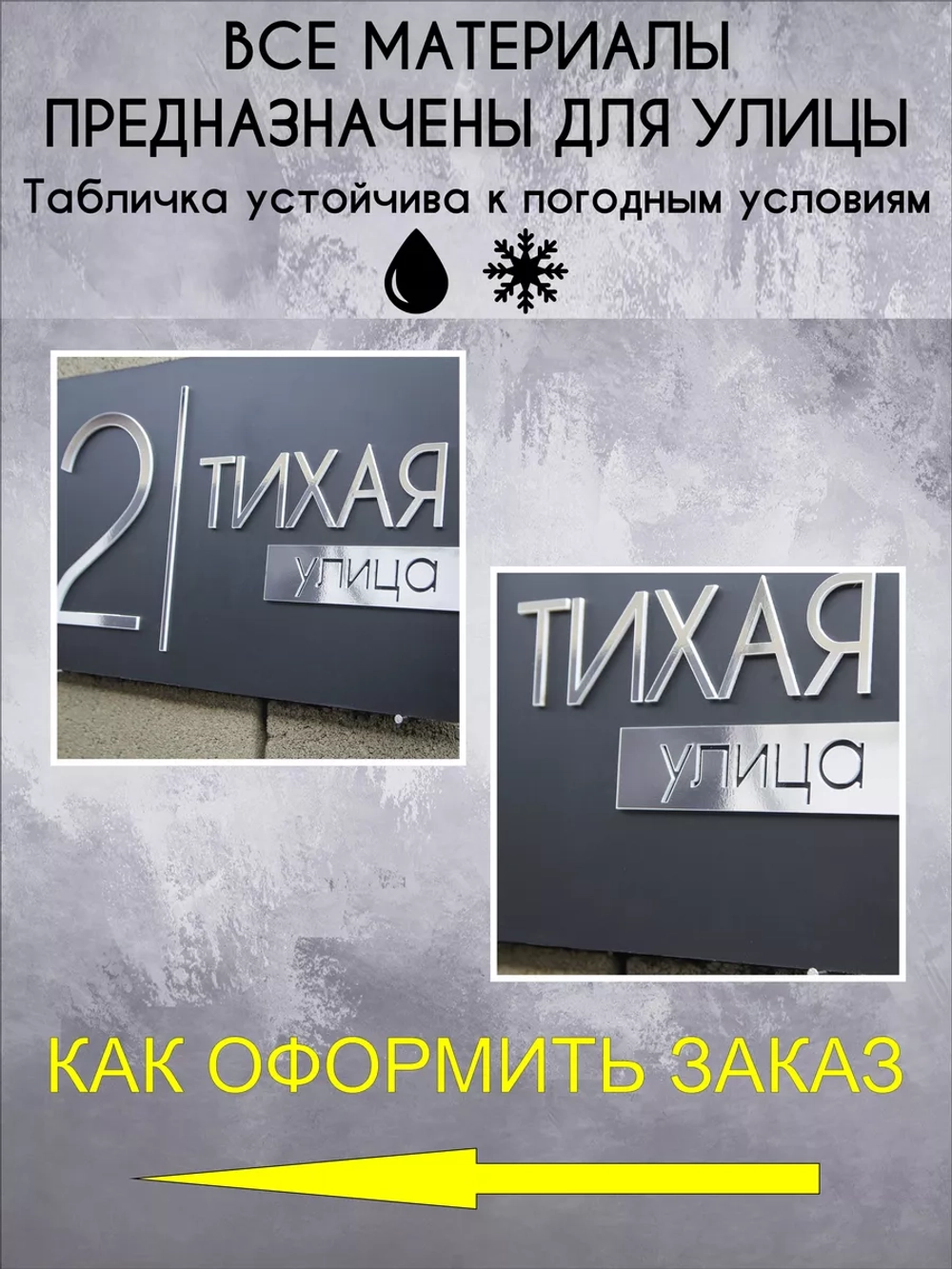 Адресная табличка на дом с объемными буквами