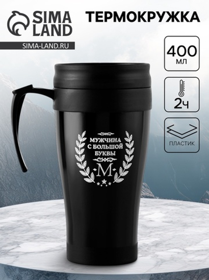 Термокружка, 400 мл, «Мужчина с большой буквы М», 12.5×17 см