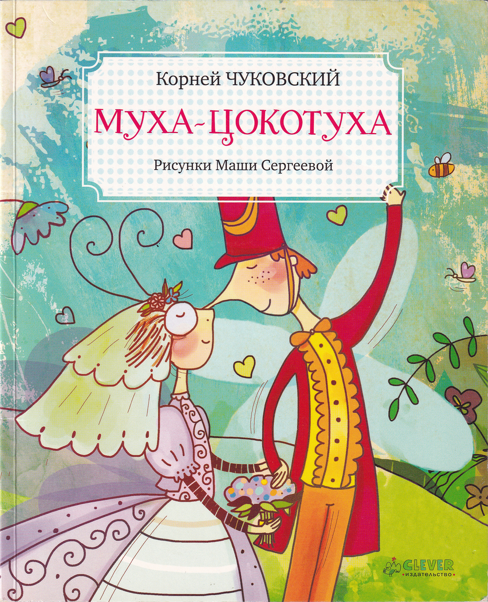 Муха-Цокотуха / Корней Чуковский