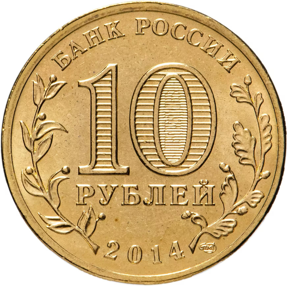 Russia 10 Rubles 2014 SPMD "Tver (Cities of Military Glory)", UNC