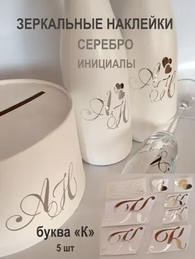Наклейки свадебные буквы зеркальное серебро инициалы " К "