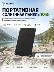 Туристическая солнечная панель YASHEL 10 Ватт