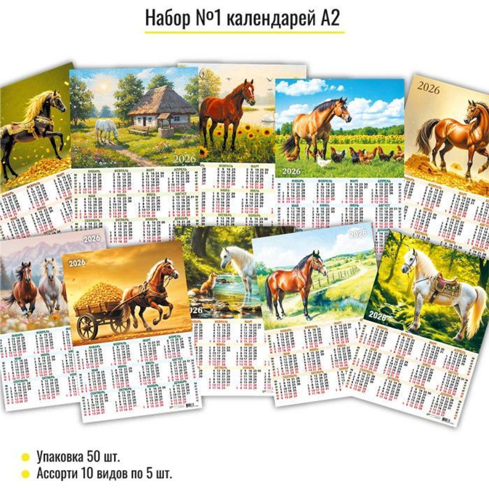 Календарь листовой 420*594мм на 2026г. Ассорти.Символ года. 10в.по 5шт.