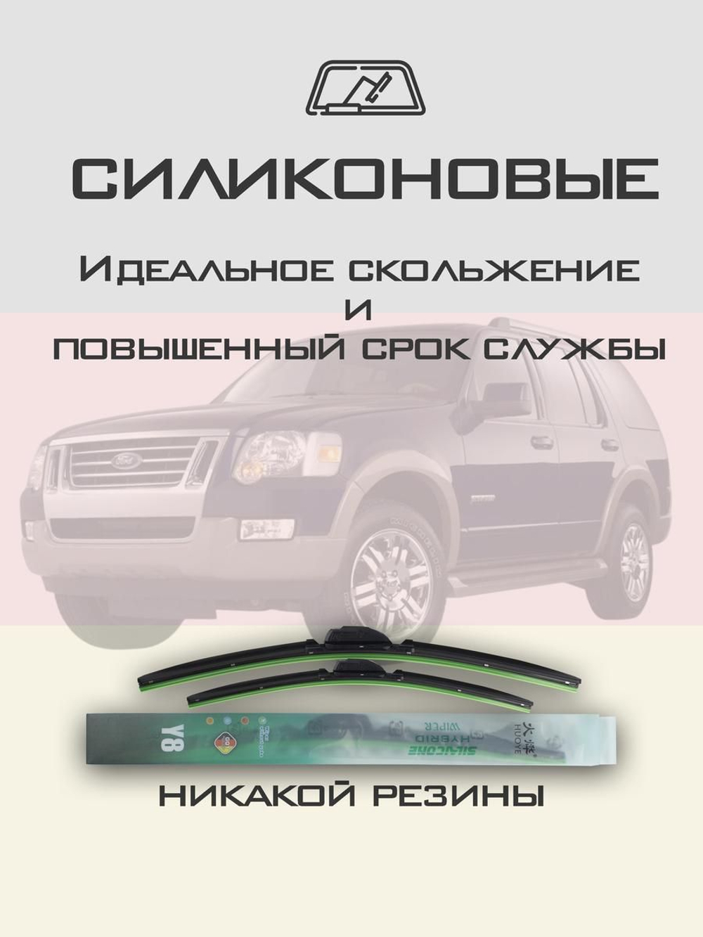 Щетки стеклоочистителя HUOYE Y8 525/525 мм на Ford Explorer | Hook/J-Hook