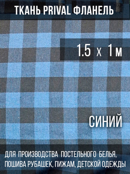 Ткань рубашечная-халатная Prival Фланель шотландка, синяя