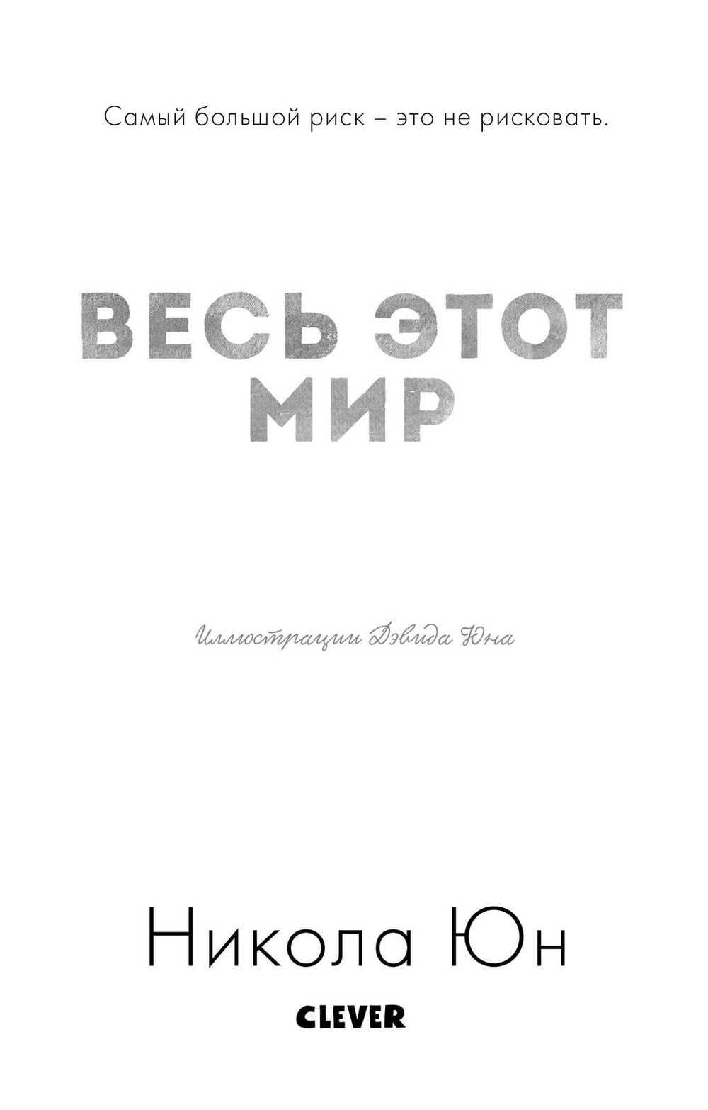 Весь этот мир (мини)