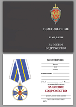 Медаль "За боевое содружество" ФСБ РФ Учреждение: 04.10.2001