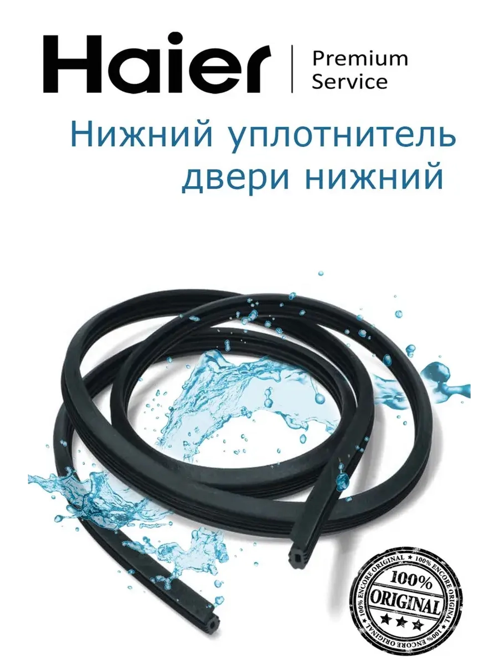 уплотнитель 0120300368 Haier