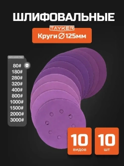 Круг шлифовальный, Диск шлифовальный на липучке с отверстиями 125 мм, 10 штук, по 1 штуке разной зернистости - от Р80 до Р3000