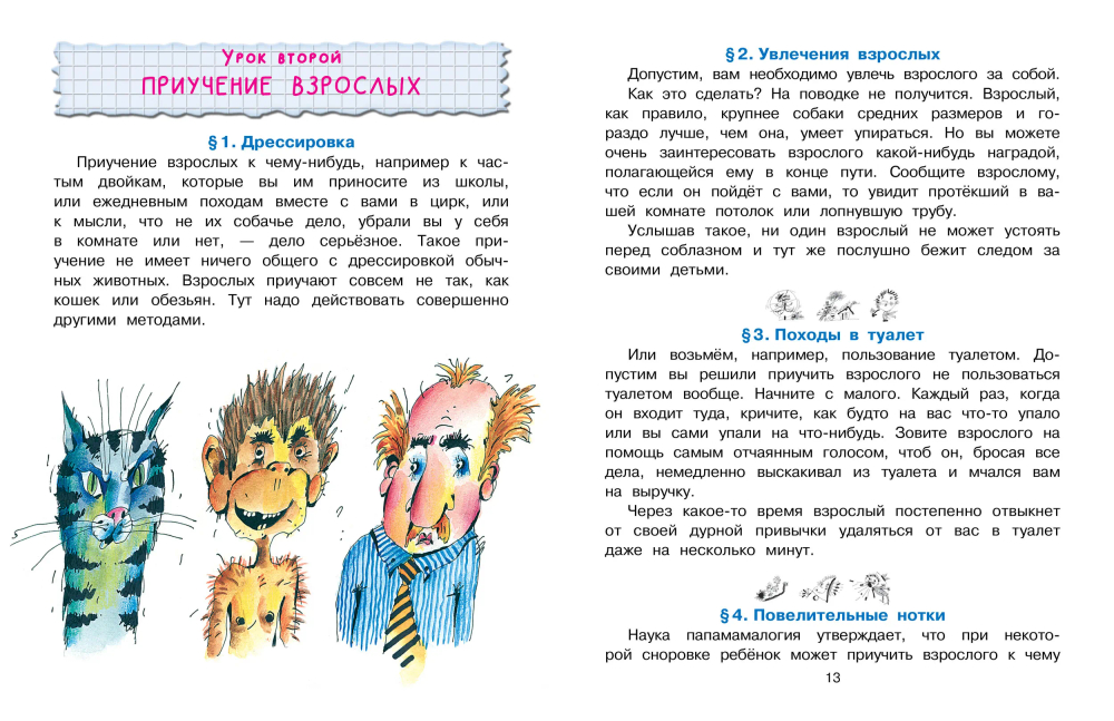 Воспитание взрослых. Рис. А. Мартынова