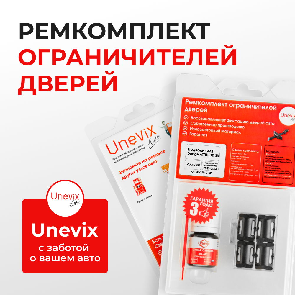Ремкомплект ограничителей дверей Dodge ATTITUDE (II) RB (2 двери, тип 10) 2011-2014