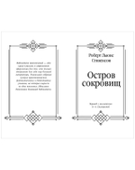 Библиотека приключений. Остров сокровищ 6543