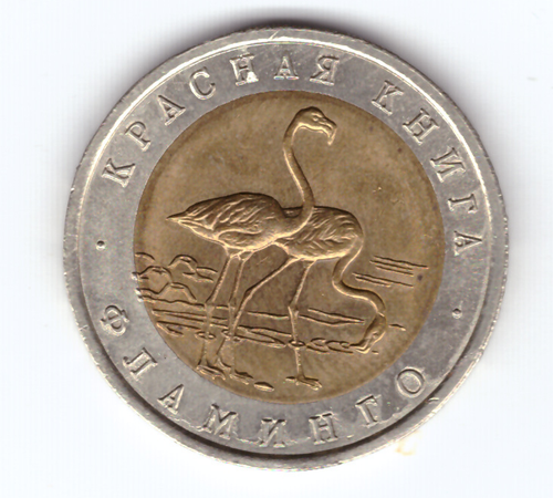 50 рублей "Фламинго" 1994 год №2