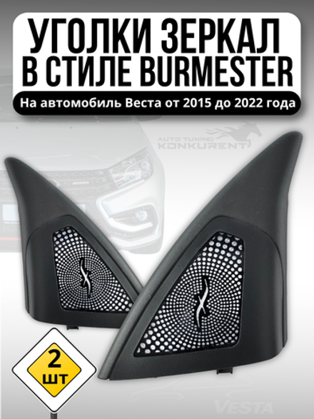 Уголки зеркал в стиле BURMESTER Веста черный глянец белый
