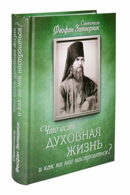 Что есть духовная жизнь и как на нее настроиться? Святитель Феофан Затворник