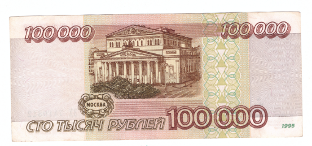 100000 рублей 1995 год. Серия ЭХ. VF