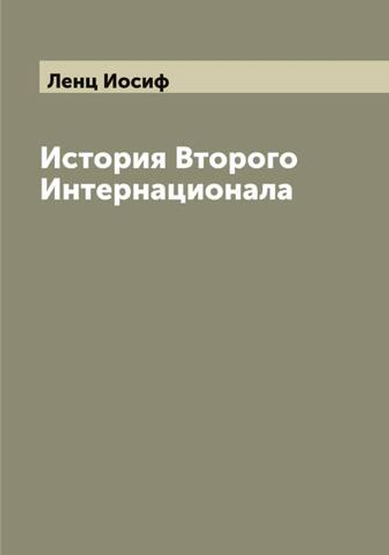 История Второго Интернационала | Ленц Иосиф