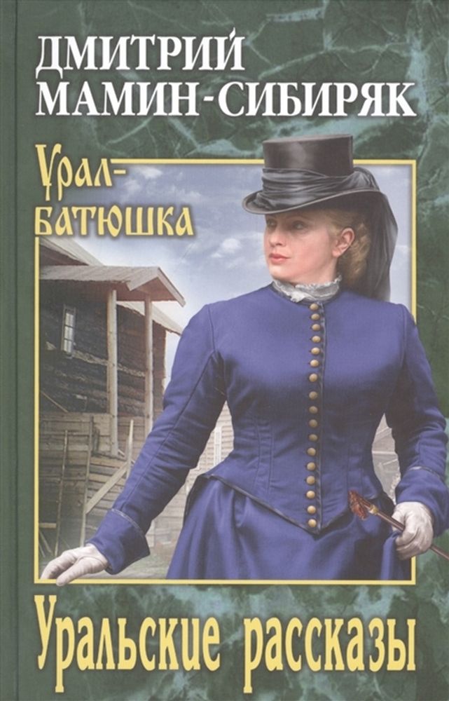 Уральские рассказы (Вече) (Мамин-Сибиряк Д. Н.)
