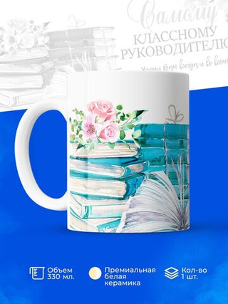 Кружка, подарок учителю, 330мл, 1шт.