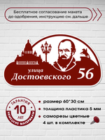 Адресная табличка на дом c Достоевским, 60х30 см.