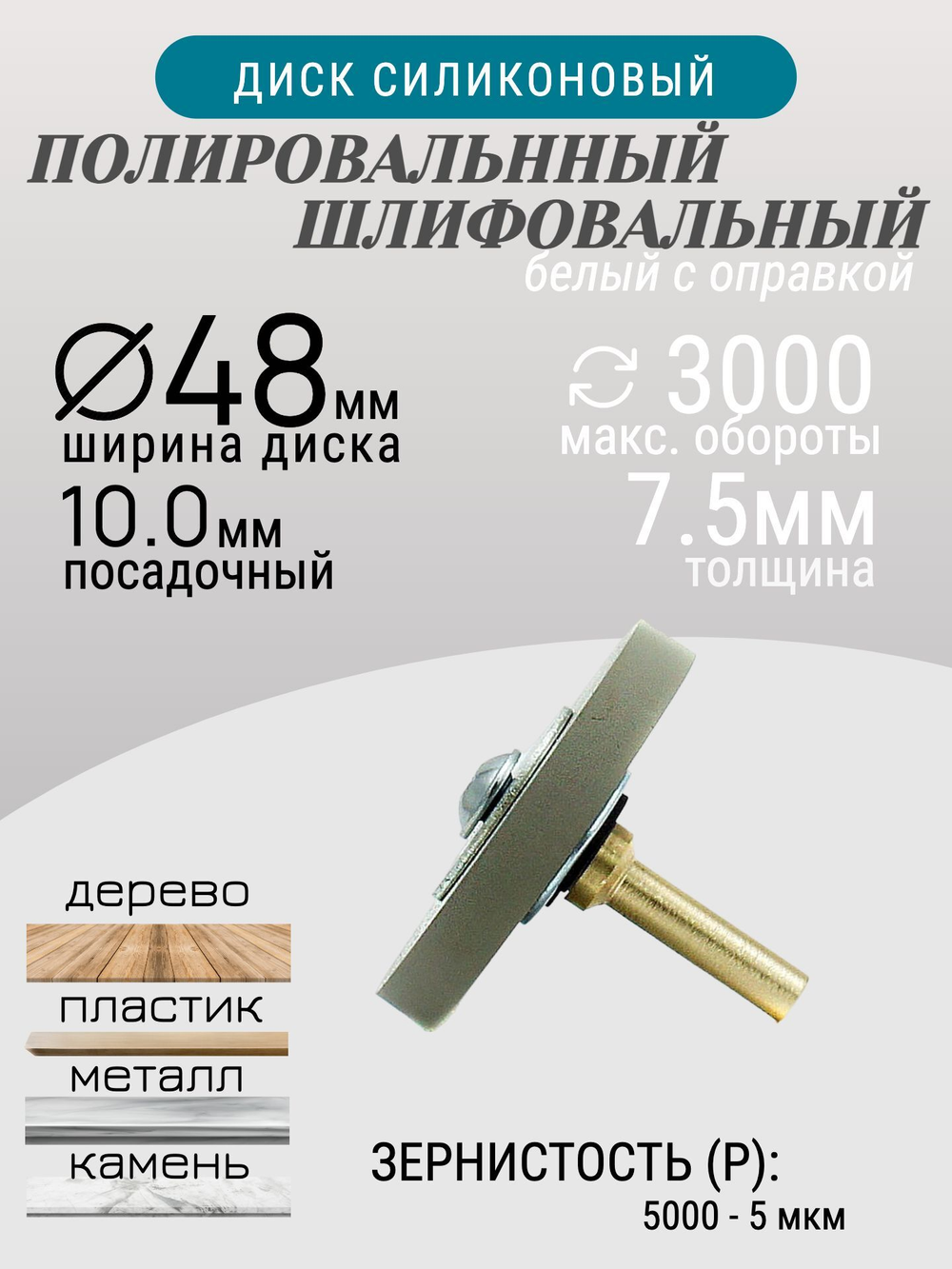 Диск полировальный Tornadotool d 48х7.5х10 мм Белый с оправкой