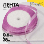 Лента Атласная 0,6см х 28м Сатин (Сиреневый)