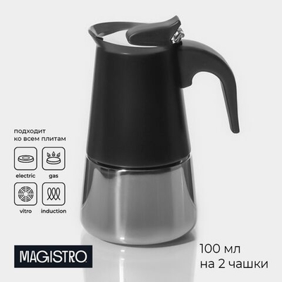 Кофеварка гейзерная Magistro Classic black, на 2 чашки, 100 мл, цвет чёрный (Цвет: не задано)