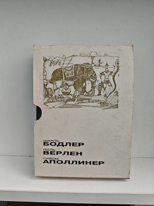 Бодлер. Верлен. Аполлинер