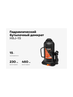 Гидравлический бутылочный домкрат Gigant 15Т, подхват 230мм, подъем 460мм, рабочий ход 230мм, HBJ-15