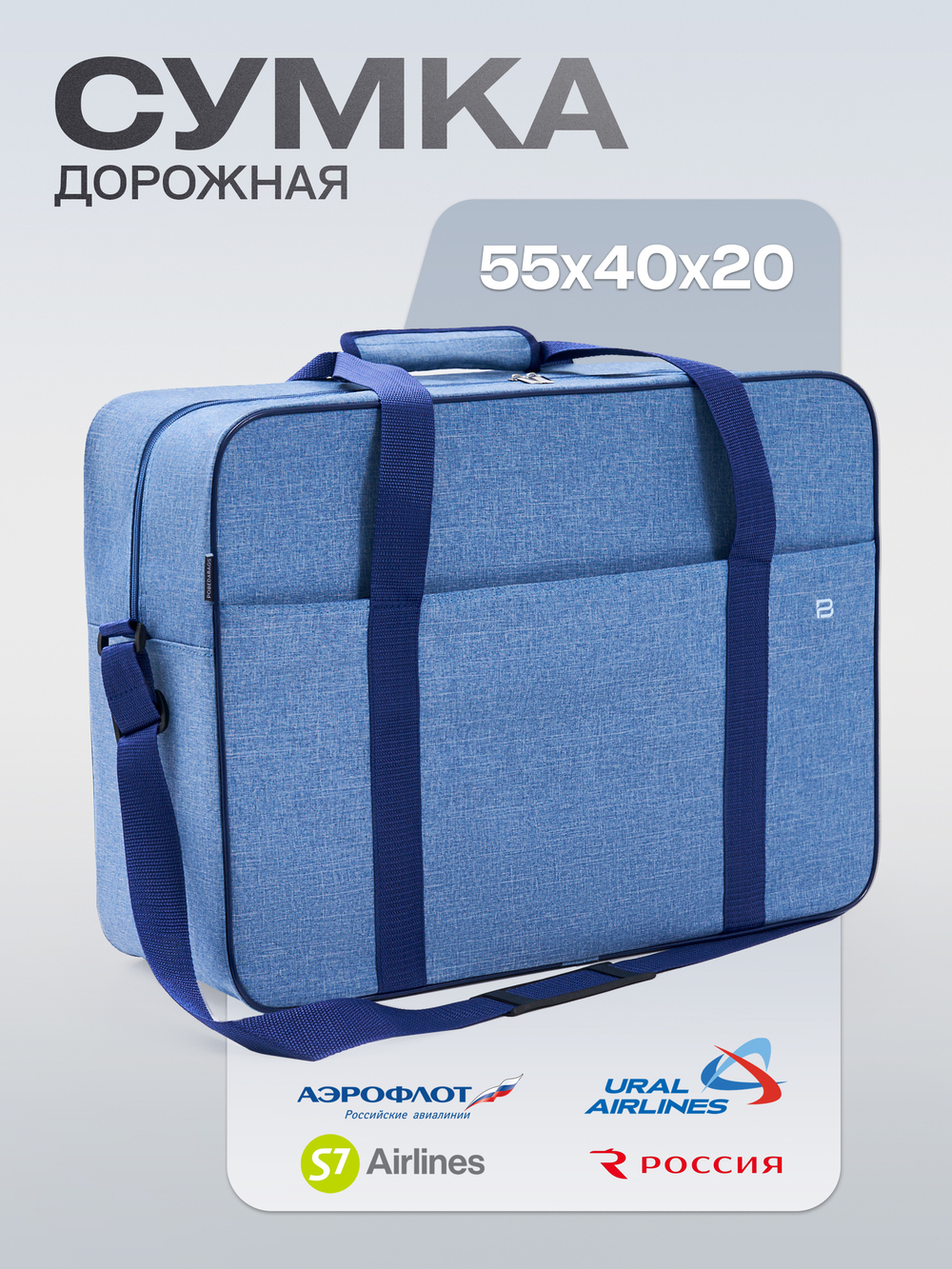 Сумка дорожная для ручной клади Стандарт плюс 55х40х20 Blue