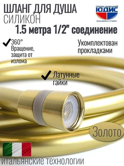 Шланг для душа 150см, СИЛ., 360° (МАТ. ЗОЛОТО) ViEiR  (50/1шт)