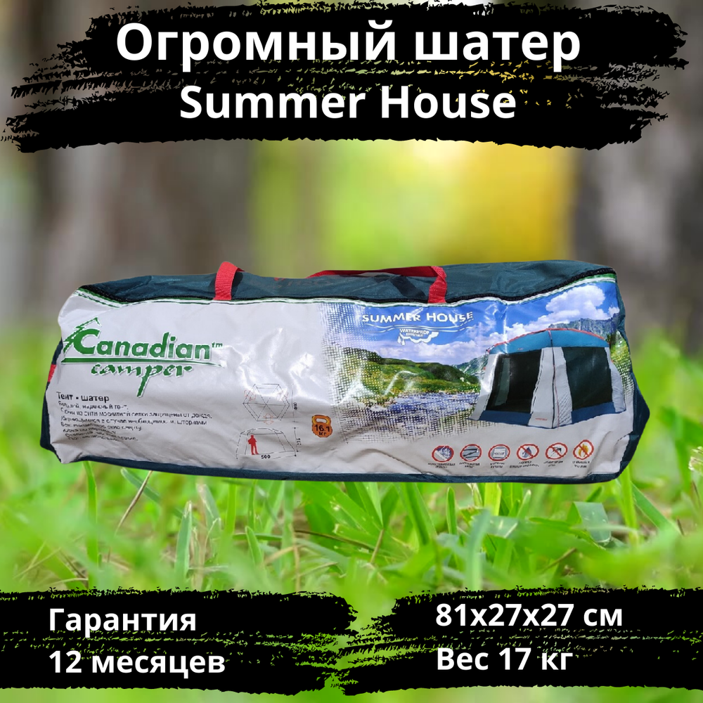 Огромный шатер с усиленным каркасом Canadian Camper Summer House (500x430x235 см)