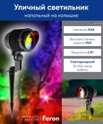 Светильник LED тротуарный (грунтовый) на колышке SP2705 6W RGB 85-265V IP65 Feron