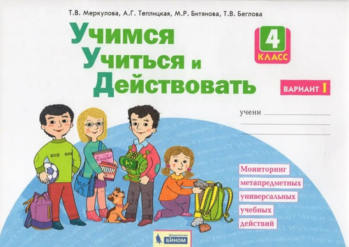 Т.В. Меркулова. Учимся Учиться и Действовать. 2 варианта. 4 класс.