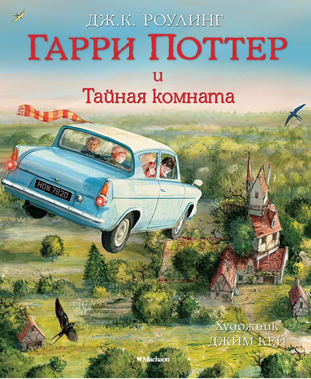 Гарри Поттер и Тайная комната (с цветными иллюстрациями). Дж.К. Роулинг